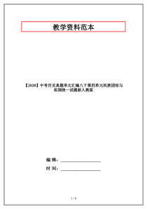 【2020】中考历史真题单元汇编八下第四单元民族团结与祖国统一试题新人教版