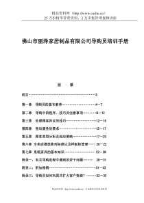 佛山市丽泽家居制品有限公司导购员培训手册（DOC59页）