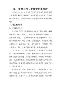 电子信息工程专业就业形势分析