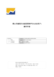 佛山市建筑行业诚信管理平台(企业使用手册)