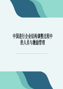 中国进行企业结构调整过程中的人员与激励管理