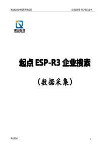 佛山起点ESP-R3企业搜索全文检索管理手册-数据采集