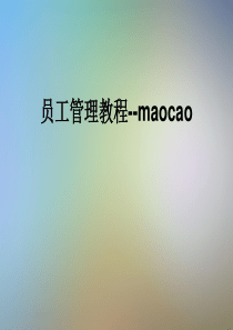 员工管理教程--maocao