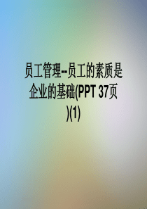 员工管理--员工的素质是企业的基础(PPT-37页)(1)