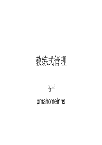 教练式管理-PPT课件