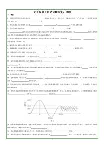 期末复习题——《化工仪表及自动化》