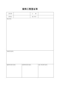 装饰工程签证单