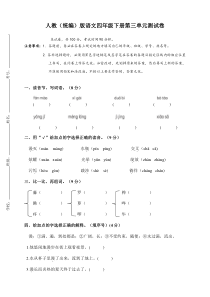 部编版小学语文四年级下册第三单元测试卷(含答案)