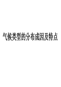 高中地理气候类型的分布成因及特点