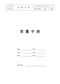 依据ISO90012000《质量管理体系—要求》标准制定的《质量手册》(DOC 46页)