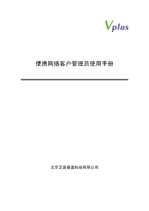 便携网络客户管理员使用手册