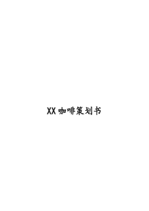 XX咖啡策划书