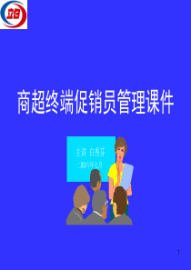 促销员管理手册讲课专用ppt