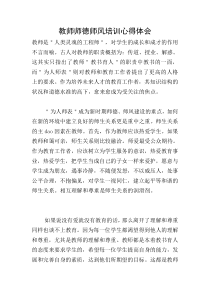 教师师德师风培训心得体会