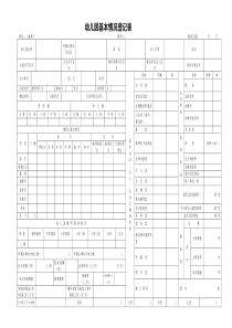 最新幼儿园基本情况登记表