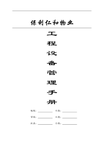 保利仁和物业工程设备管理手册