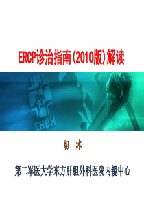 ERCP诊治指南(2010版)解读