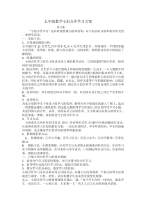 五年级数学小组合作学习方案