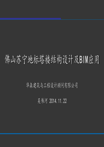 华森吴伟河佛山苏宁地标塔楼结构设计及BIM应用