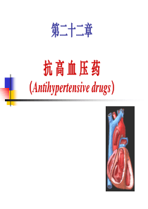 药理学抗高血压药