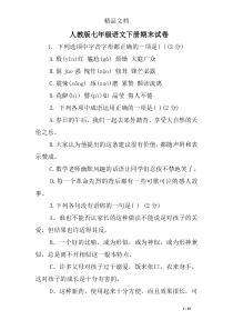 人教版七年级语文下册期末试卷