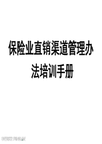 保险业直销渠道管理办法培训手册