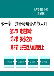 沪科版八上物理《第一章--打开物理世界的大门》PPT课件