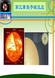 第三章核反应