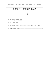 输电线路钢管电杆、角钢塔焊接技术