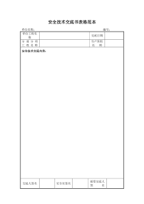 安全技术交底书表格范本