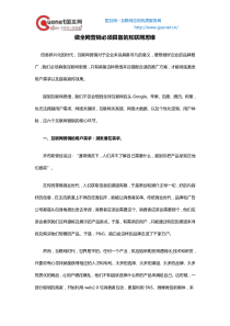 做全网营销必须具备的互联网思维