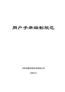 信息技术有限公司用户手册编制规范(1)