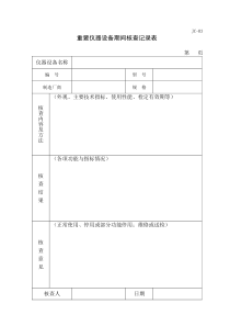 09仪器设备期间核查记录表(需填写)