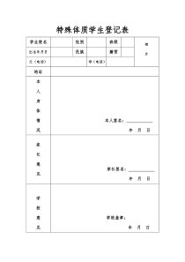 特殊体质学生登记表