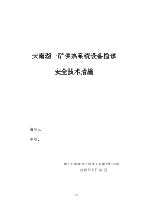 供热维护施工方案修改