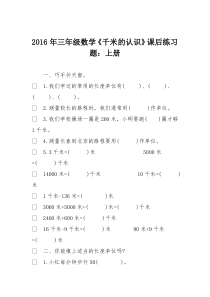 2016年三年级数学《千米的认识》课后练习题：上册