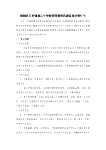 小学教师师德师风建设目标责任书