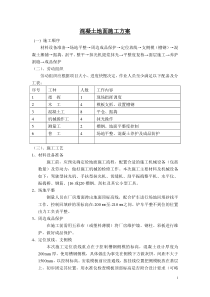 混凝土地面施工方案