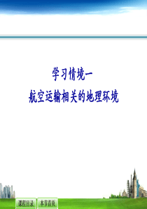 航空运输地理--航空运输相关的地理环境