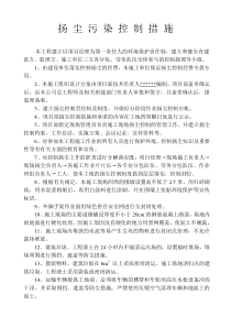 扬尘污染控制措施