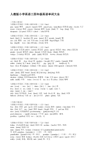 人教版小学英语三四年级英语单词大全