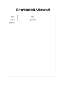 医疗废物管理处置知识培训记录