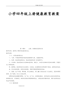 小学四年级(上册)健康教育教学案