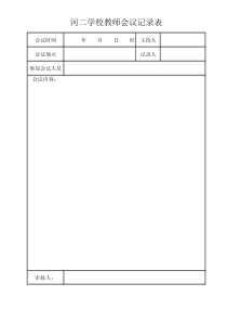 (完整版)教师会议记录表