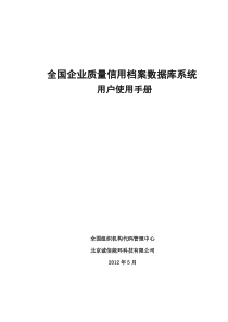 全国企业质量信用档案数据库系统用户使用手册