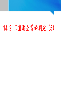 14.2全等三角形的判定(5)