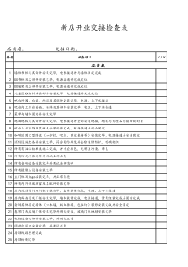 4.1.1XX新店接店交接表