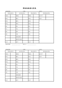 4.4.3工具保险柜检查记录表