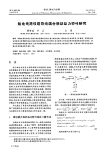 输电线路铁塔导线耦合振动动力特性研究