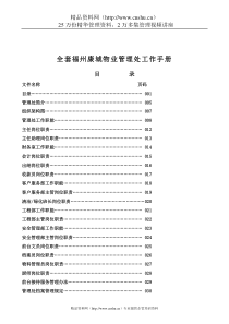 全套福州康城物业管理处工作手册